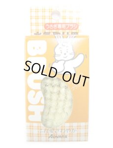 画像1: 在庫品・アドバンクス　うさぎ専用ブラシ（水気取り用）【定形外郵便220円対応】ハムスター・モルモット・フェレットにも (1)