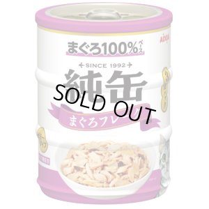 画像1: アイシア　純缶ミニ3P　まぐろフレーク　65ｇ×3缶【期限2025.11.1以降】 (1)