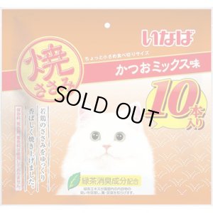 画像1: いなば　焼ささみ　かつおミックス味　10本【賞味期限2025.6】 (1)