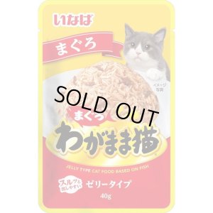 画像1: いなば　わがまま猫パウチ　まぐろ　40g【賞味期限2024.9】 (1)