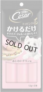 画像1: マースジャパン　シーザー　かけるだけトッピング　あじわいチキン　12g×3本入り【期限2024.10.1】 (1)