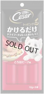 マースジャパン　シーザー　かけるだけトッピング　とろ旨ビーフ　12g×3本入り【期限2024.10.27】