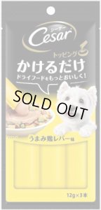 マースジャパン シーザー かけるだけトッピング うまみ鶏レバー  12g×3本入り【期限2024.10.23】はドッグフードにかけて食べる犬おやつです。ペット用品広場で販売中。